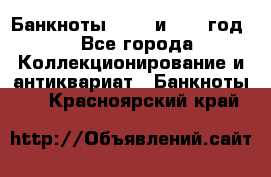    Банкноты 1898  и 1918 год. - Все города Коллекционирование и антиквариат » Банкноты   . Красноярский край